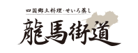 龍馬街道