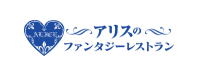 アリスのファンタジーレストラン