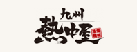 九州熱中屋