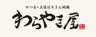 わらやき屋