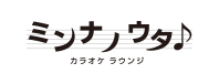 カラオケ　ミンナノウタ