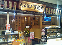 わらやき軍鶏六